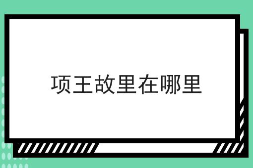 项王故里在哪里
