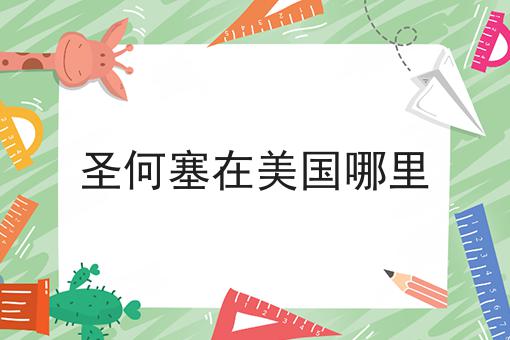 圣何塞在美国哪里