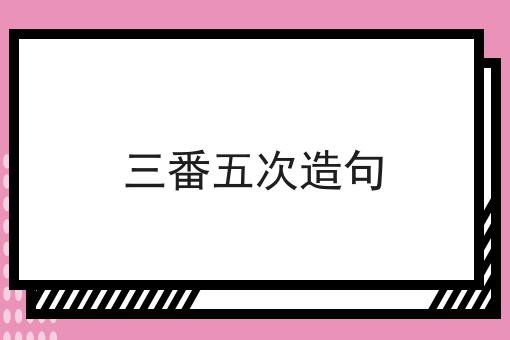 三番五次造句