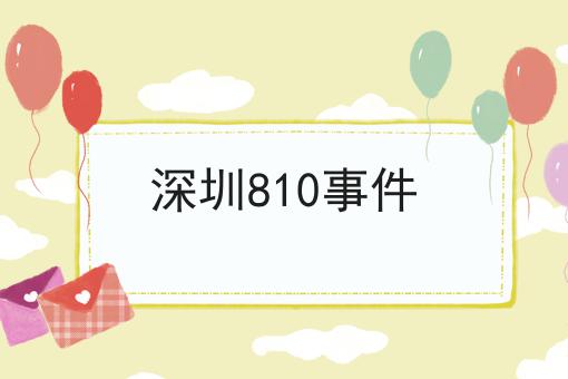 深圳810事件