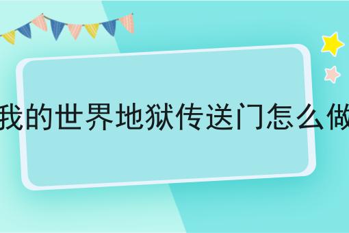 我的世界地狱传送门怎么做