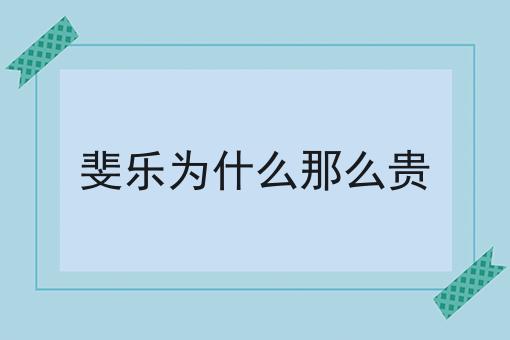 斐乐为什么那么贵