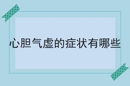 心胆气虚的症状有哪些