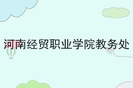 河南经贸职业学院教务处