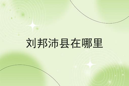 刘邦沛县在哪里