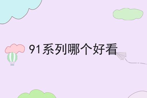 91系列哪个好看