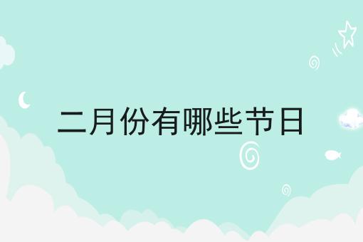 二月份有哪些节日