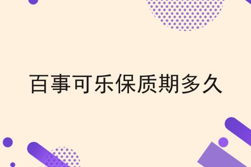 百事可乐保质期多久
