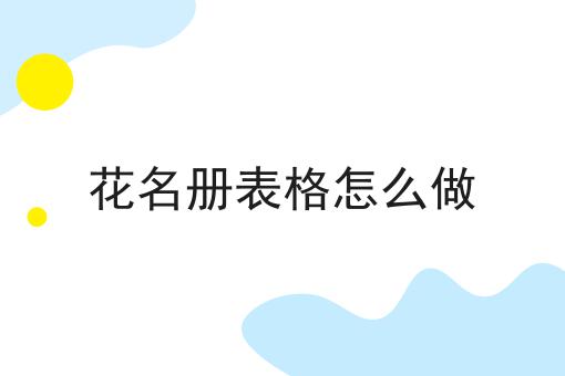 花名册表格怎么做