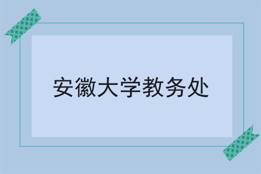 安徽大学教务处