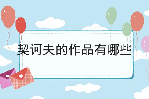 契诃夫的作品有哪些