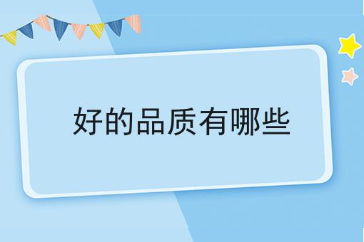 好的品质有哪些