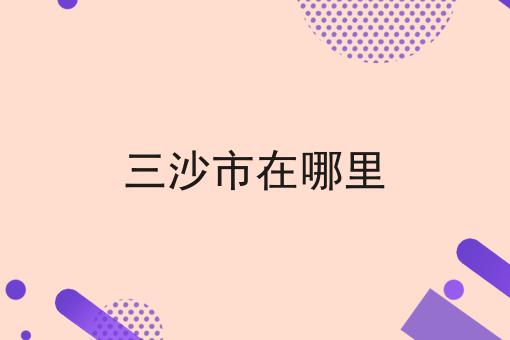 三沙市在哪里