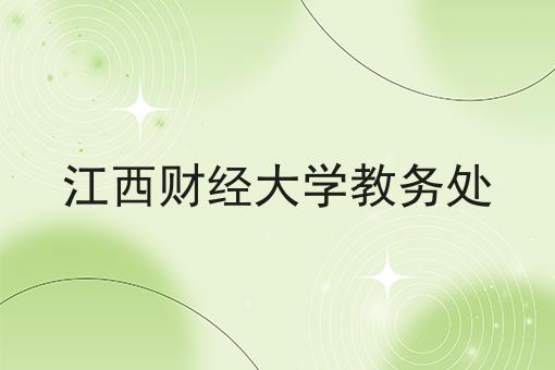 江西财经大学教务处