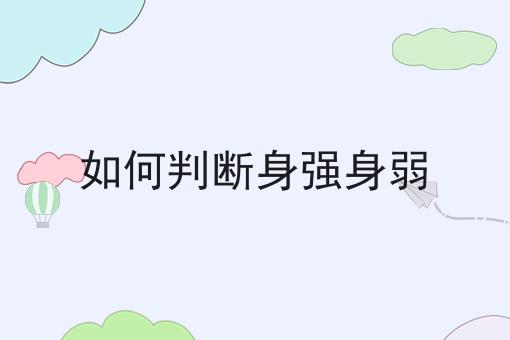 如何判断身强身弱