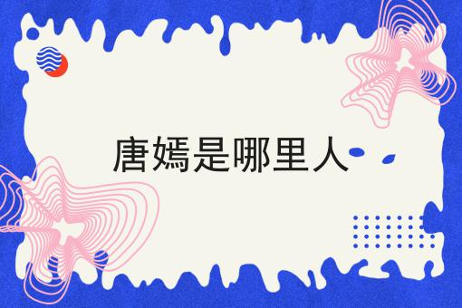 唐嫣是哪里人