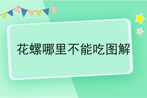 花螺哪里不能吃图解