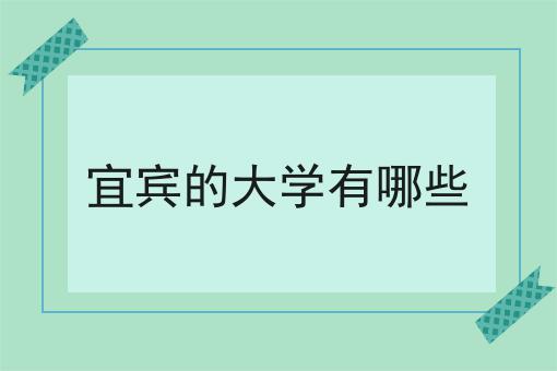 宜宾的大学有哪些