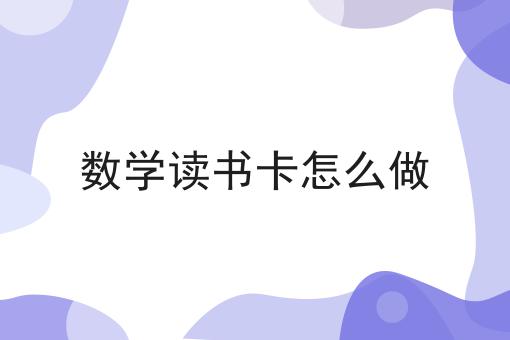 数学读书卡怎么做