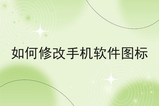如何修改手机软件图标