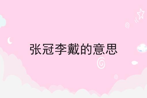 张冠李戴的意思