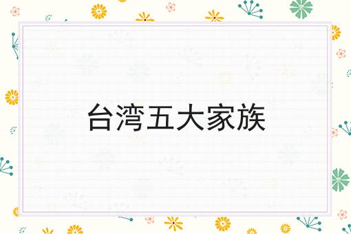 台湾五大家族