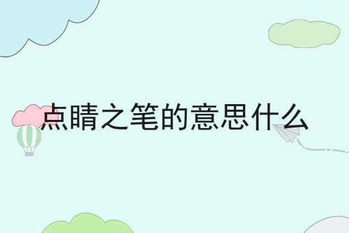 点睛之笔的意思什么