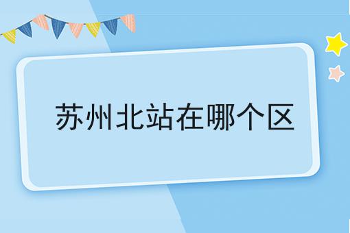 苏州北站在哪个区