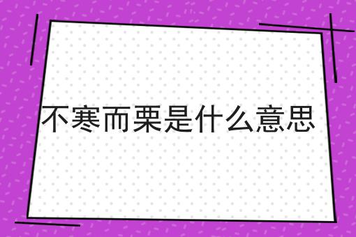 不寒而栗是什么意思