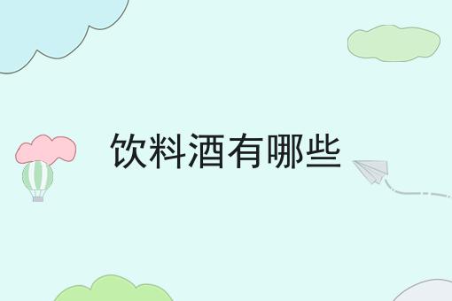 饮料酒有哪些