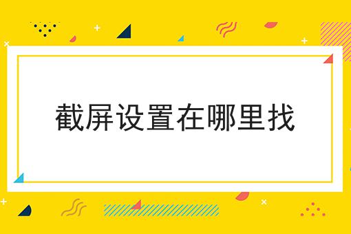 截屏设置在哪里找