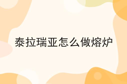 泰拉瑞亚怎么做熔炉