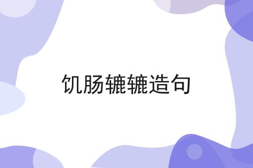 饥肠辘辘造句