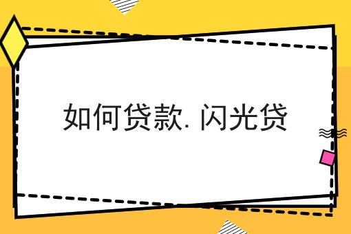 如何贷款.闪光贷