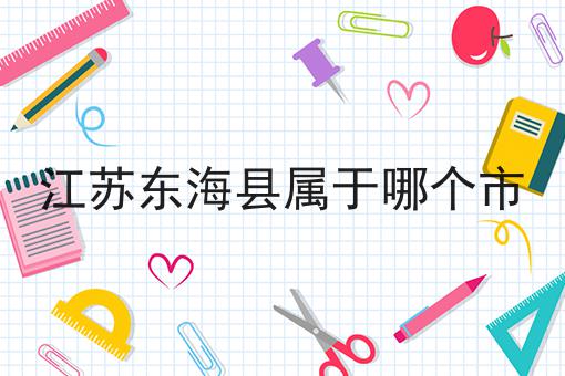 江苏东海县属于哪个市