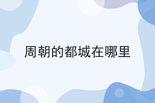 周朝的都城在哪里
