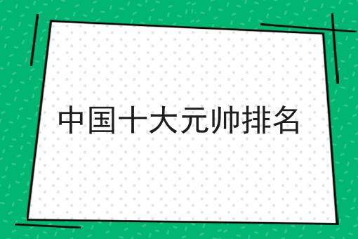 中国十大元帅排名