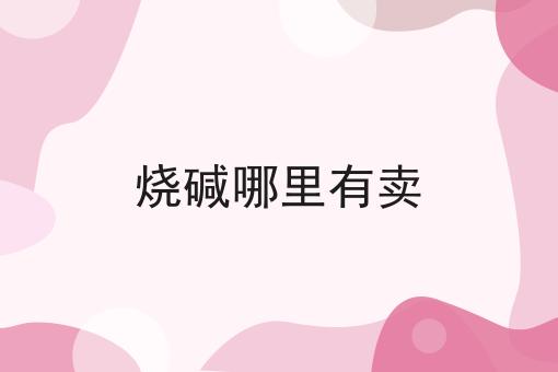 烧碱哪里有卖