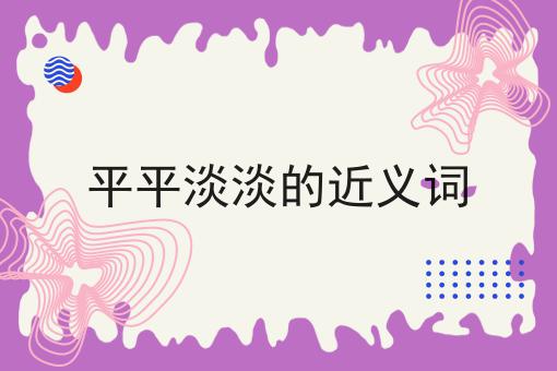 平平淡淡的近义词