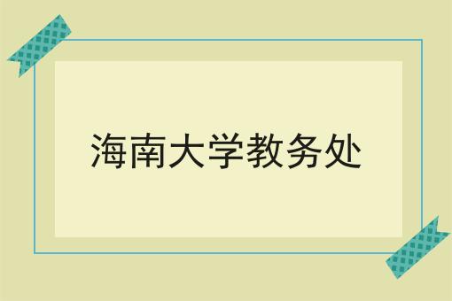 海南大学教务处