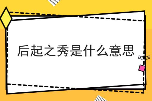 后起之秀是什么意思