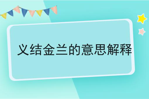 义结金兰的意思解释