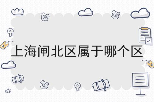 上海闸北区属于哪个区