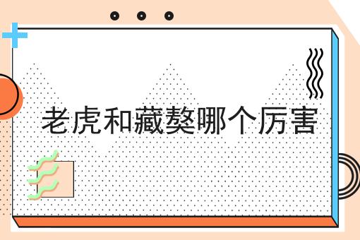 老虎和藏獒哪个厉害