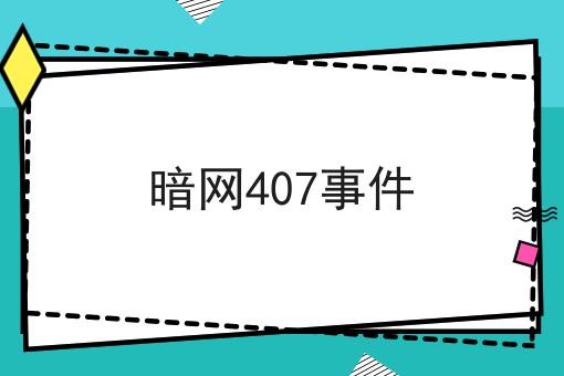暗网407事件