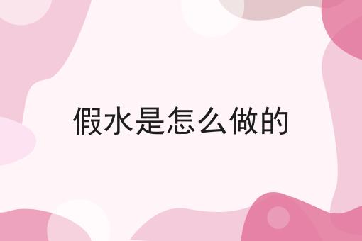 假水是怎么做的
