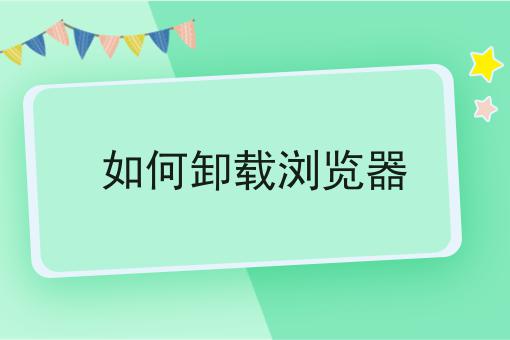 如何卸载浏览器