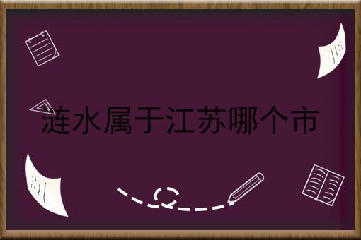 涟水属于江苏哪个市