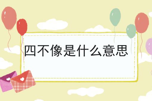 四不像是什么意思