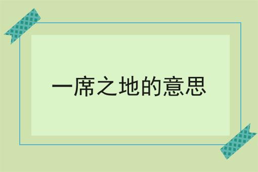 一席之地的意思